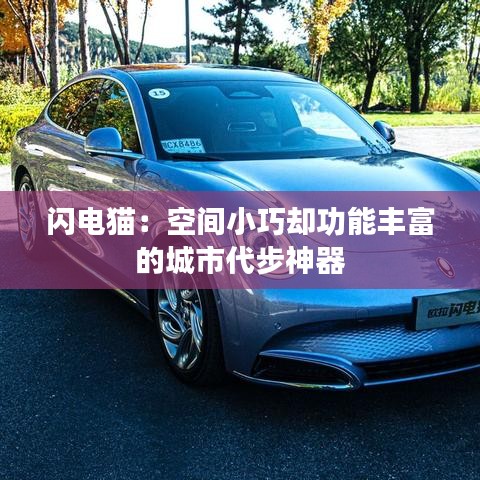 闪电猫:空间小巧却功能丰富的城市代步神器