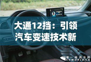 大通12挡:引领汽车变速技术新篇章