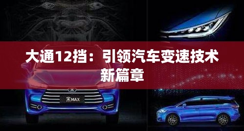 大通12挡:引领汽车变速技术新篇章