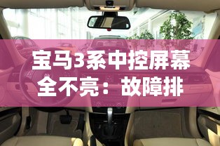 宝马3系中控屏幕全不亮:故障排查与解决指南