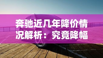 奔驰近几年降价情况解析:究竟降幅几何?