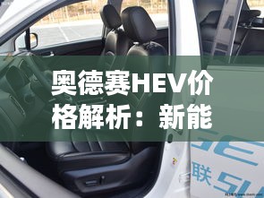 奥德赛HEV价格解析:新能源时代的性价比之选