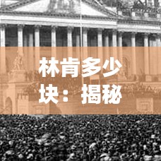 林肯多少块:揭秘美国总统林肯的传奇价值
