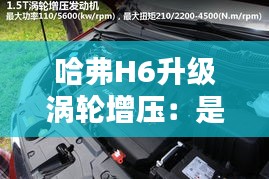 哈弗H6升级涡轮增压:是否需要匹配,详解与建议