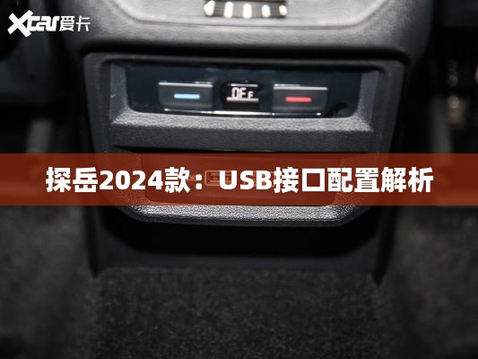 探岳2024款:USB接口配置解析