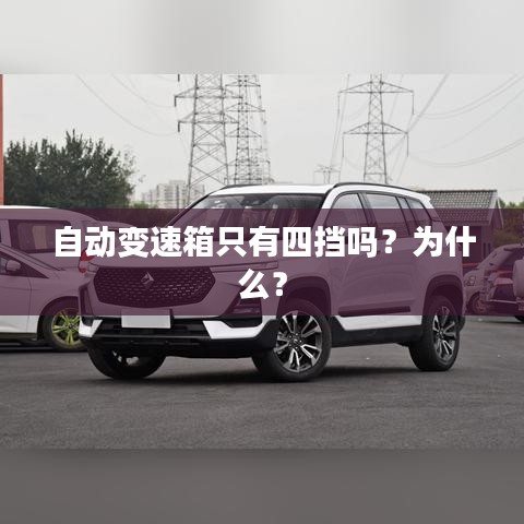 自动变速箱只有四挡吗?为什么?
