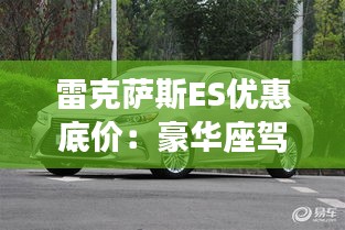 雷克萨斯ES优惠底价:豪华座驾的亲民之选