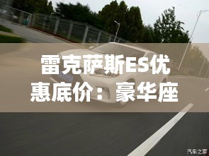 雷克萨斯ES优惠底价:豪华座驾的亲民之选