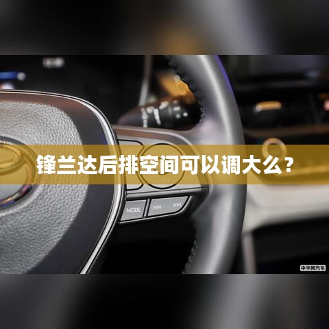 锋兰达后排空间可以调大么?