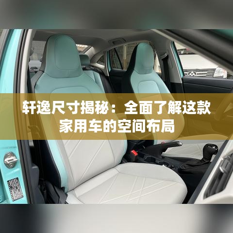 轩逸尺寸揭秘:全面了解这款家用车的空间布局