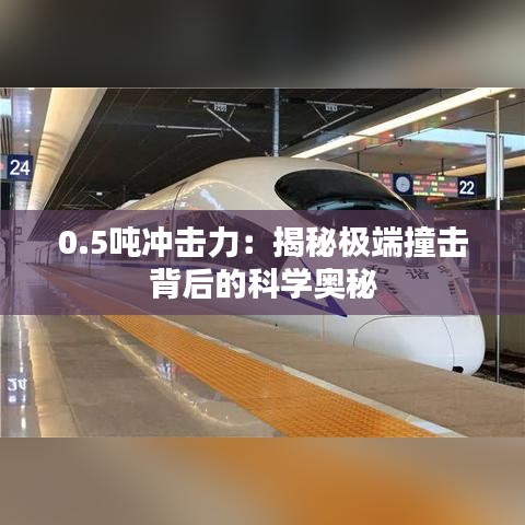 0.5吨冲击力:揭秘极端撞击背后的科学奥秘