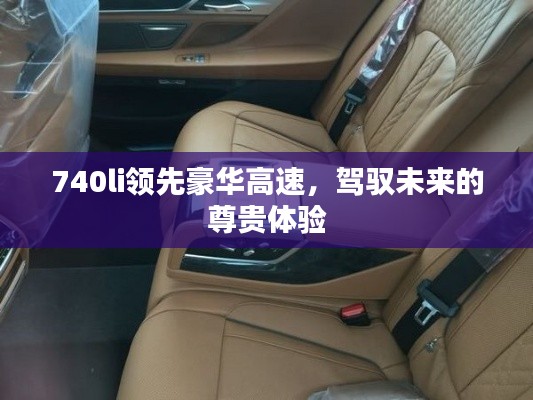 740li领先豪华高速,驾驭未来的尊贵体验