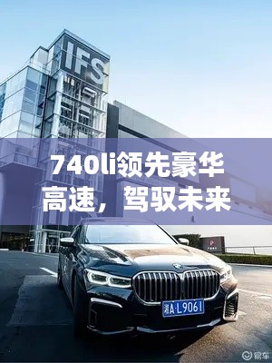 740li领先豪华高速,驾驭未来的尊贵体验