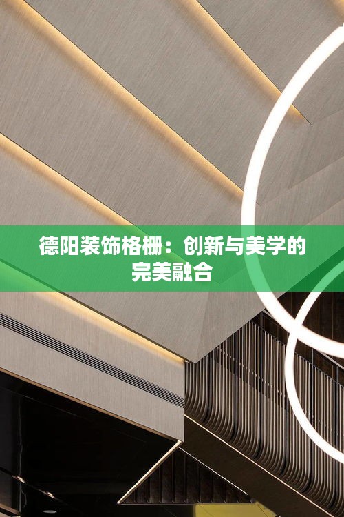 德阳装饰格栅:创新与美学的完美融合