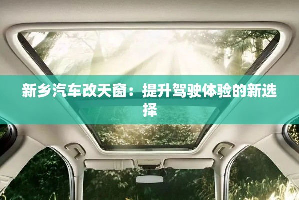 新乡汽车改天窗:提升驾驶体验的新选择