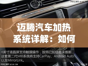迈腾汽车加热系统详解:如何快速高效地加热车内空间