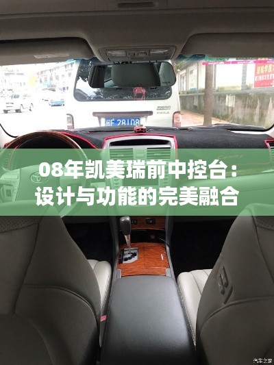 08年凯美瑞前中控台:设计与功能的完美融合