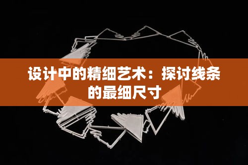 设计中的精细艺术:探讨线条的最细尺寸