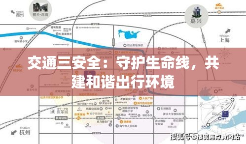 交通三安全:守护生命线,共建和谐出行环境