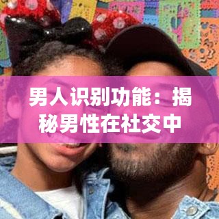 男人识别功能:揭秘男性在社交中的独特优势