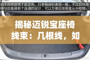 揭秘迈锐宝座椅线束:几根线,如何影响驾驶体验?
