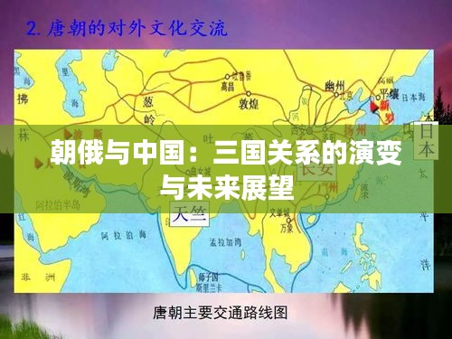 朝俄与中国:三国关系的演变与未来展望