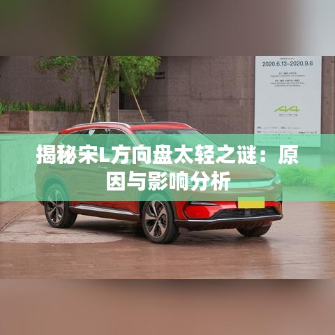 揭秘宋L方向盘太轻之谜:原因与影响分析