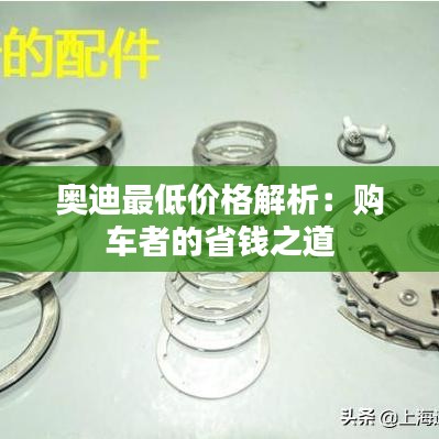 奥迪最低价格解析:购车者的省钱之道