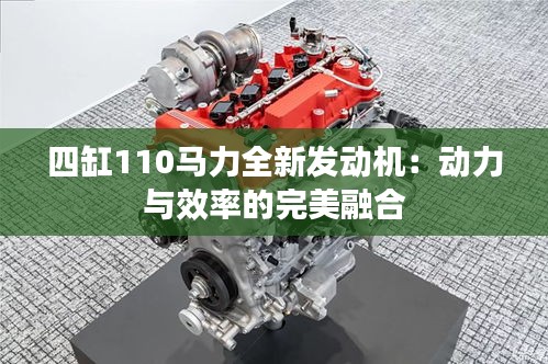 四缸110马力全新发动机:动力与效率的完美融合