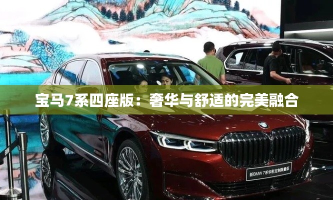 宝马7系四座版：奢华与舒适的完美融合