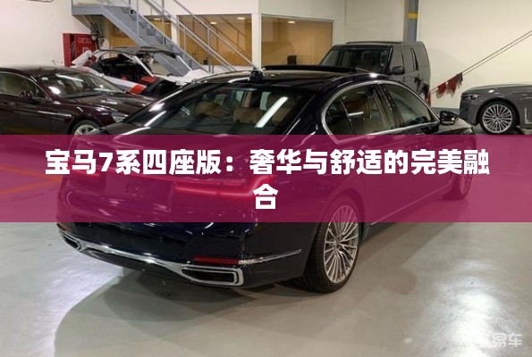 宝马7系四座版:奢华与舒适的完美融合