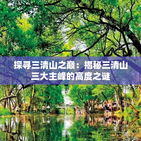 探寻三清山之巅:揭秘三清山三大主峰的高度之谜