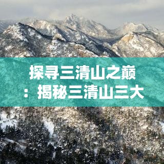 探寻三清山之巅:揭秘三清山三大主峰的高度之谜