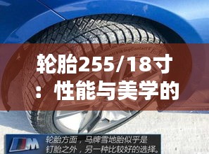轮胎255/18寸:性能与美学的完美融合