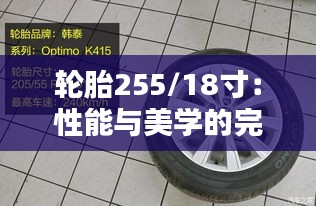 轮胎255/18寸:性能与美学的完美结合