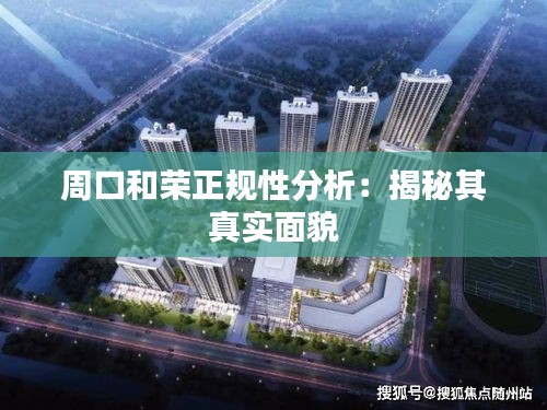 周口和荣正规性分析:揭秘其真实面貌