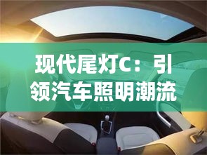 现代尾灯C:引领汽车照明潮流的创新之作