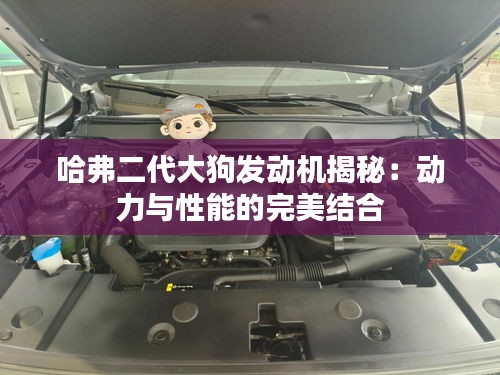 哈弗二代大狗发动机揭秘:动力与性能的完美结合