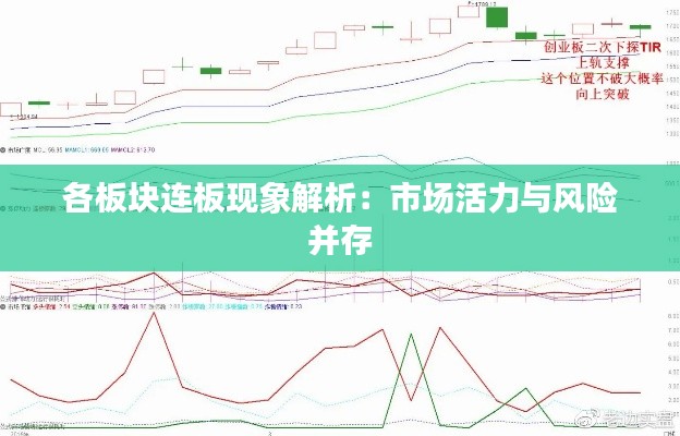 各板块连板现象解析:市场活力与风险并存