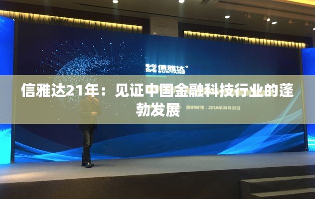 信雅达21年:见证中国金融科技行业的蓬勃发展