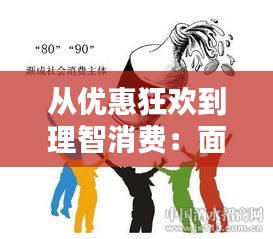 从优惠狂欢到理智消费:面对“突然不优惠了”的心理调适
