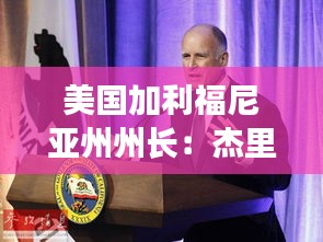 美国加利福尼亚州州长:杰里·布朗的领导之路