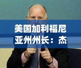 美国加利福尼亚州州长:杰里·布朗的领导之路