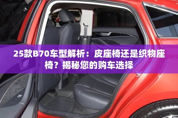 25款B70车型解析:皮座椅还是织物座椅?揭秘您的购车选择