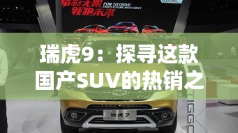 瑞虎9:探寻这款国产SUV的热销之地