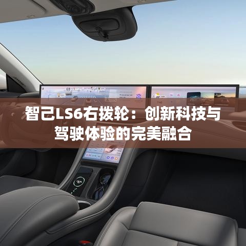智己LS6右拨轮:创新科技与驾驶体验的完美融合