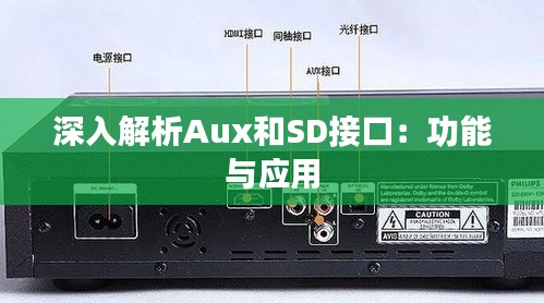 深入解析Aux和SD接口:功能与应用