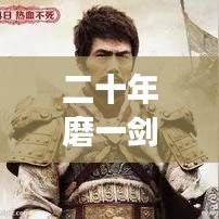 二十年磨一剑,600元落地价背后的传奇故事