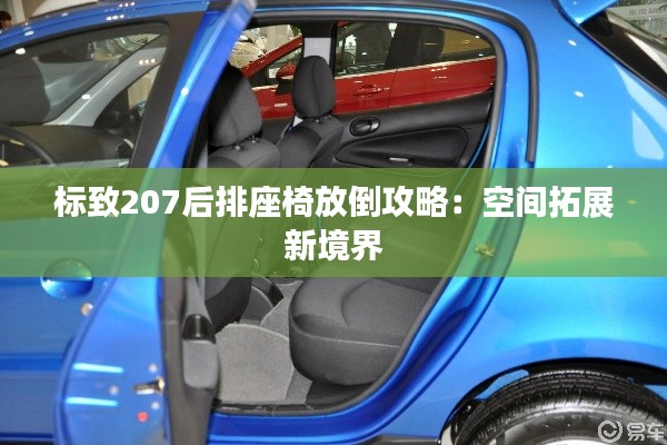 标致207后排座椅放倒攻略:空间拓展新境界