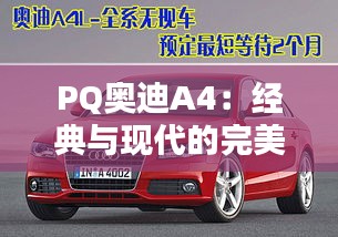 PQ奥迪A4:经典与现代的完美融合